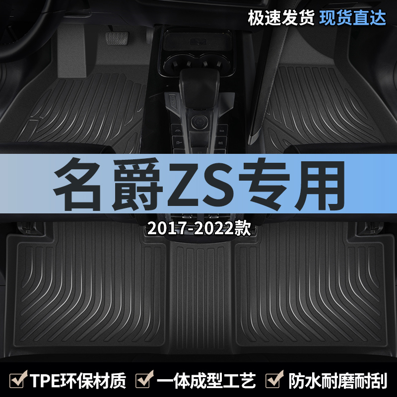 名爵zs专用全包围tpe汽车脚垫
