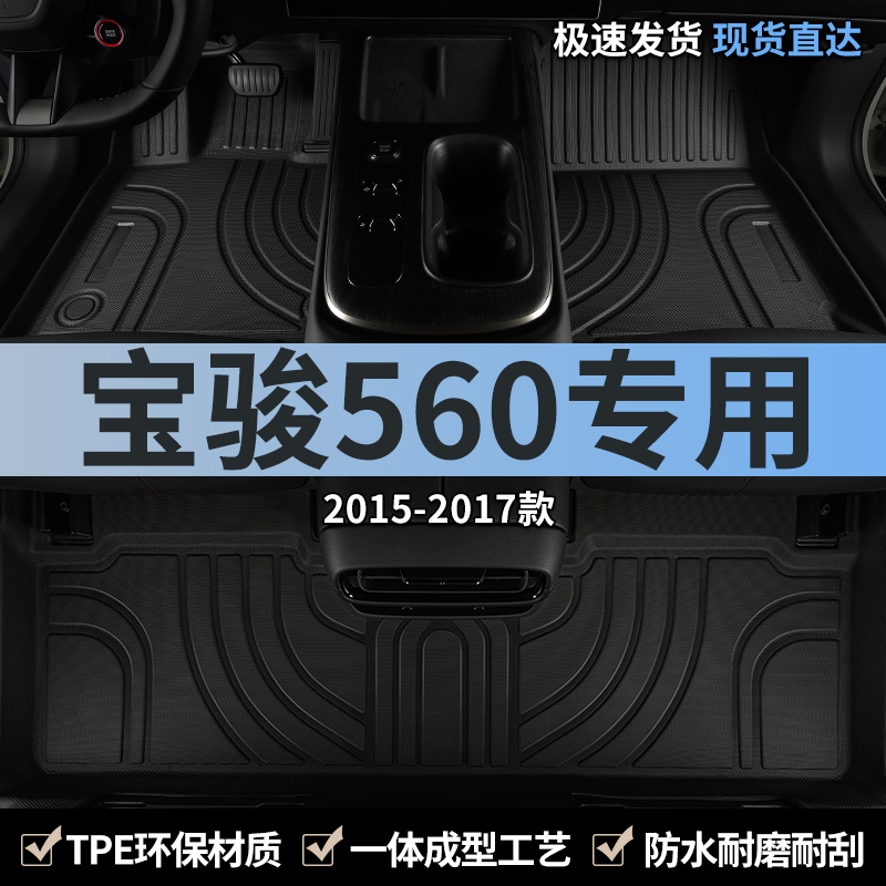宝骏560专用汽车脚垫tpe全包围