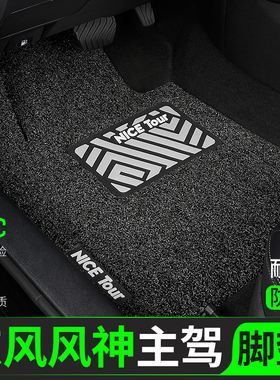 东风风神汽车脚垫E70丝圈AX7主驾驶A60奕炫MAX后排AX3皓极L7副S30