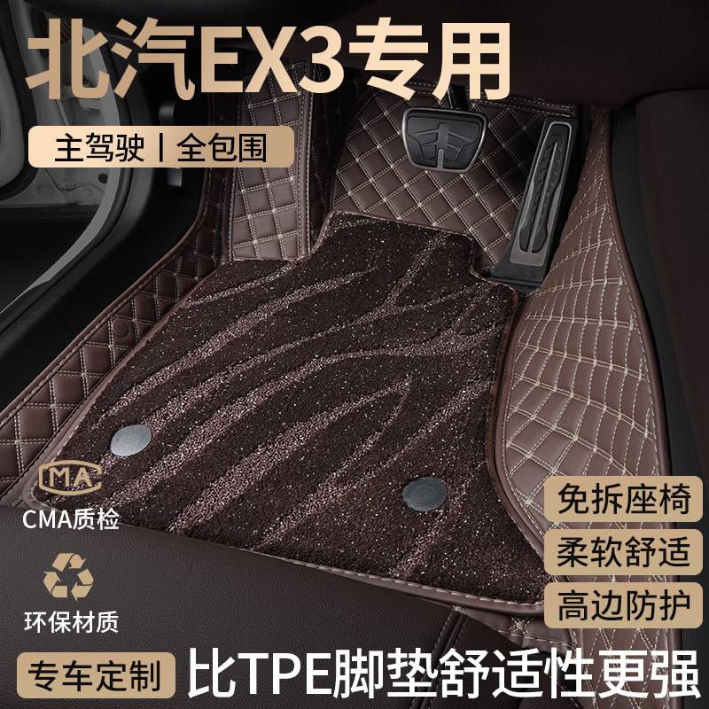 北汽EX3汽车脚垫全包围星空地毯