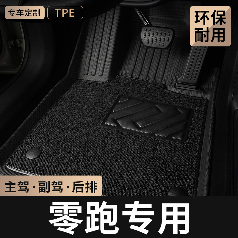 零跑C10/C11/B10/B01/T03/LaFa5/C01汽车A10主驾驶A05后排TPE脚垫