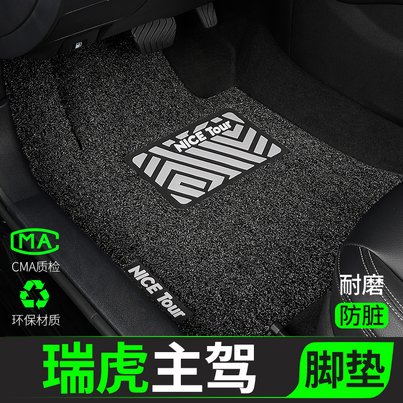 奇瑞瑞虎汽车脚垫丝圈主驾驶单片
