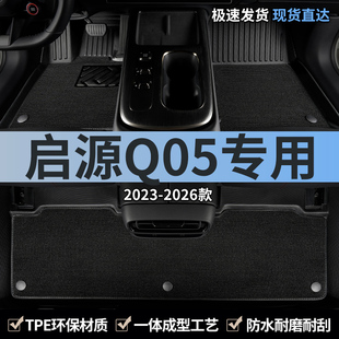 TPE汽车脚垫全包围专用26款 长安启源Q05主驾驶位后排地毯起源用品