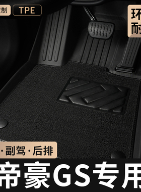 TPE汽车脚垫全包围专用于吉利帝豪GS手动挡主驾驶位后排地毯用品