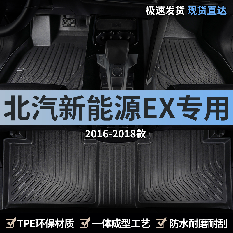 北汽新能源ex汽车脚垫tpe全包围
