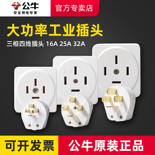 公牛三相四线电插头16A25A32A