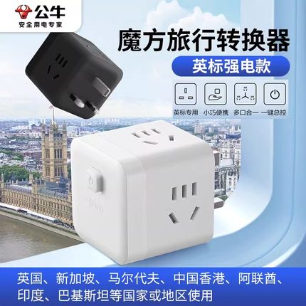 公牛英标魔方插座转换器英标转换插头英国新加坡迪拜电源转化器