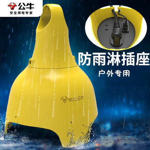 公牛防雨淋防水户外插座