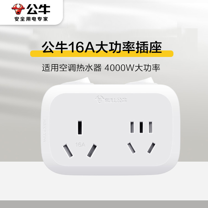 公牛16安空调插座转换器一转二热水器专用三孔插头16a大功率插板