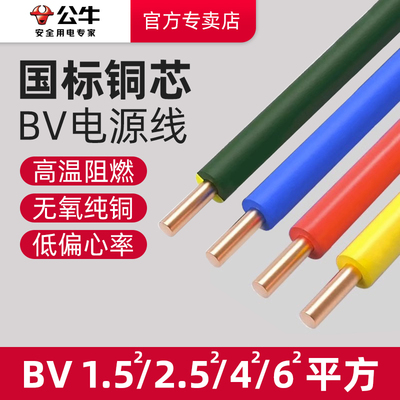 公牛BV电线家用2.5硬铜线单芯