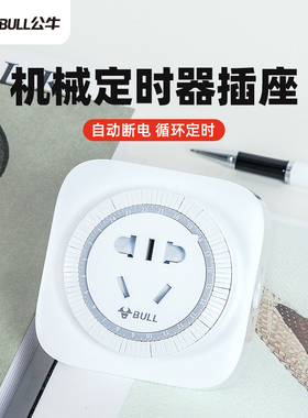 公牛机械式定时器GND-2/2D电瓶车电饭煲节能定时开关插座10A/16A