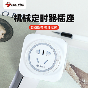 公牛机械式定时器GND-2/2D电瓶车电饭煲节能定时开关插座10A/16A