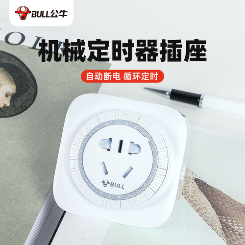 公牛机械式定时器定时开关