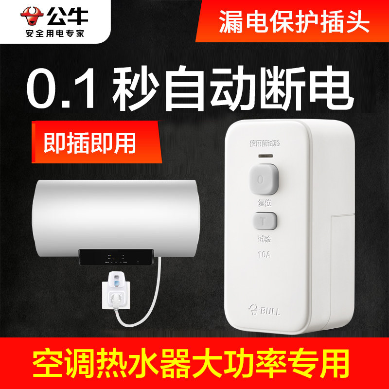 公牛电热水器漏电保护插头