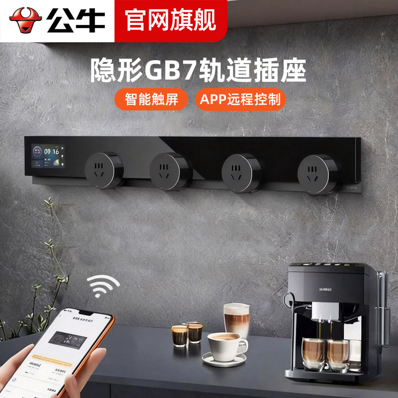 公牛可移动轨道插座厨房客厅餐边柜超薄智能联网远程控制滑动排插