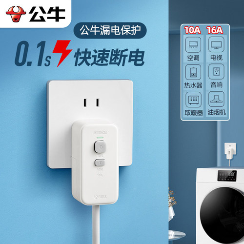 公牛电热水器插头漏电保护器