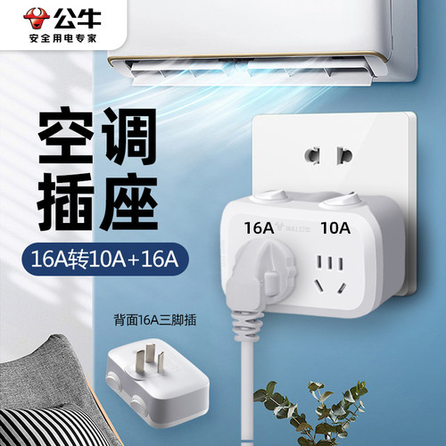 公牛插座转换器16A转10A