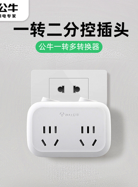 公牛插座转换器一分二带开关排插一拖二插板无线分插器转接头9323