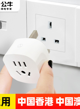 公牛香港转换插头澳门转换器英标转接头电源充电器马来西亚转换头