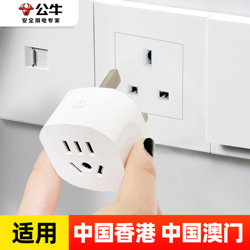 公牛香港转换插头澳门转换器