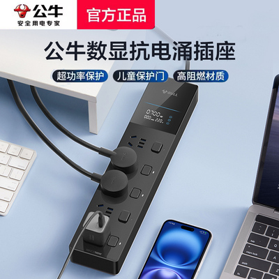 公牛电脑插座数显抗电涌防雷插排插多孔位过载保护分控插线板带线