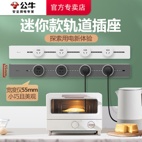 公牛厨房专用可移动迷你轨道插座