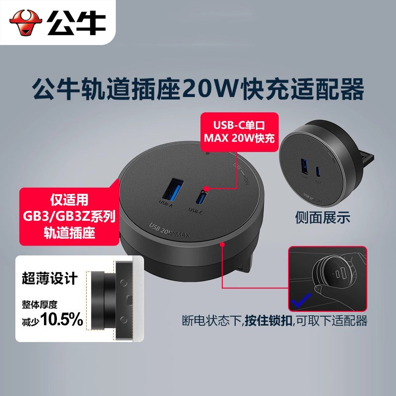 公牛20W大师轨道插座适配器图片