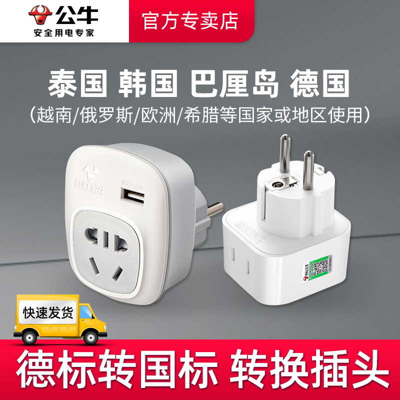 公牛德标欧标泰国韩国充电器