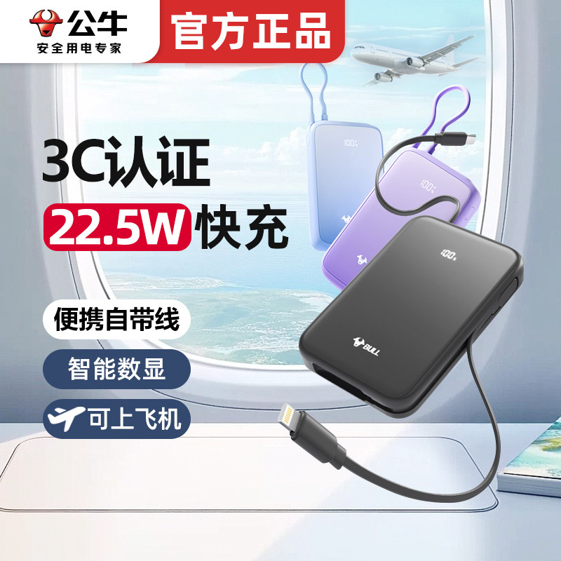 【新国标3C认证】公牛2025年新款大容量充电宝20000毫安快充可上飞机便携式自带线移动电源适用苹果华为小米