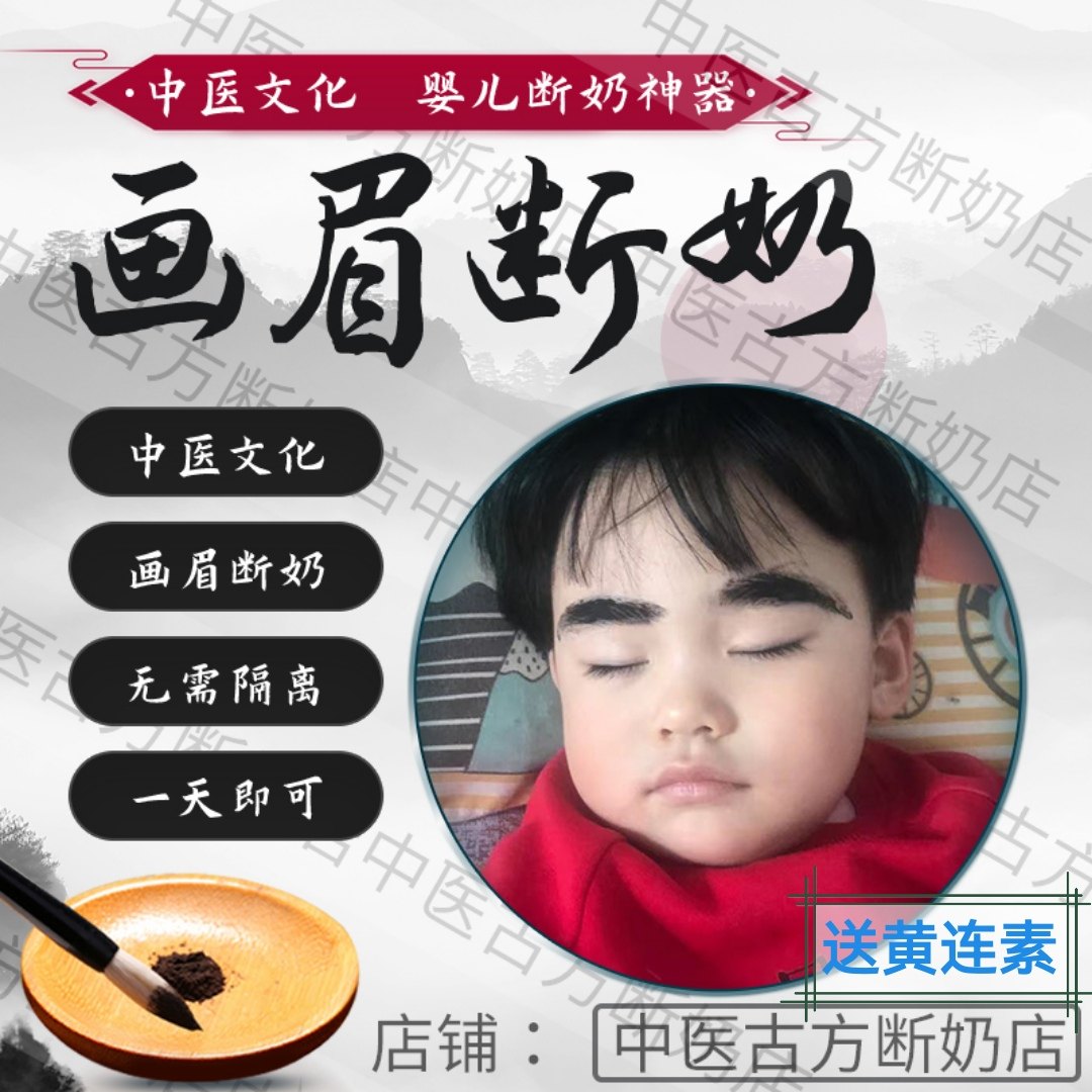 中医宝宝断奶断奶涂抹画眉戒奶神器婴儿涂眉断奶无痛戒母乳不隔离