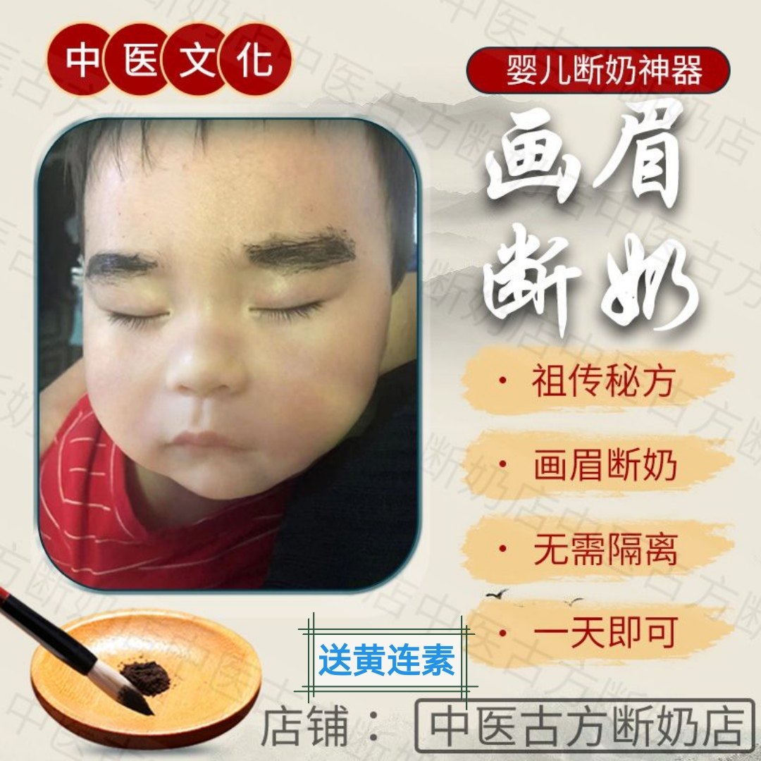 中医宝宝断奶涂抹画眉神器婴儿