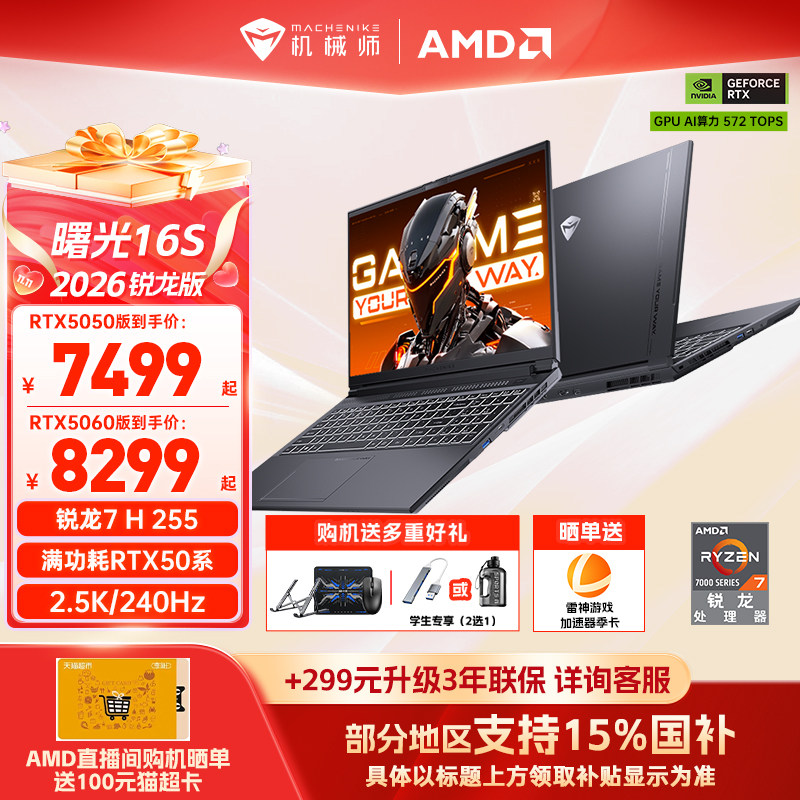【国家补贴15%】机械师曙光16S青春版锐龙7 H 255 RTX5060/5050独显16英寸电竞游戏本笔记本电脑以旧换新补贴