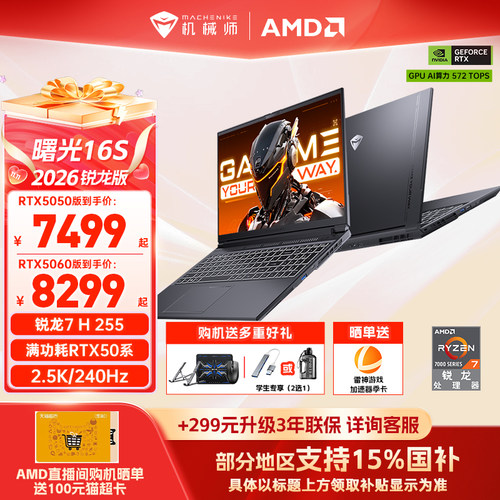 机械师曙光16S5060R7H游戏本