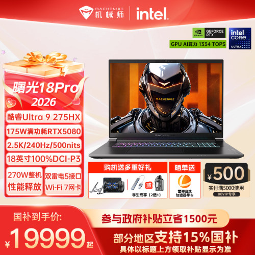 机械师曙光18ProRTX5080游戏本