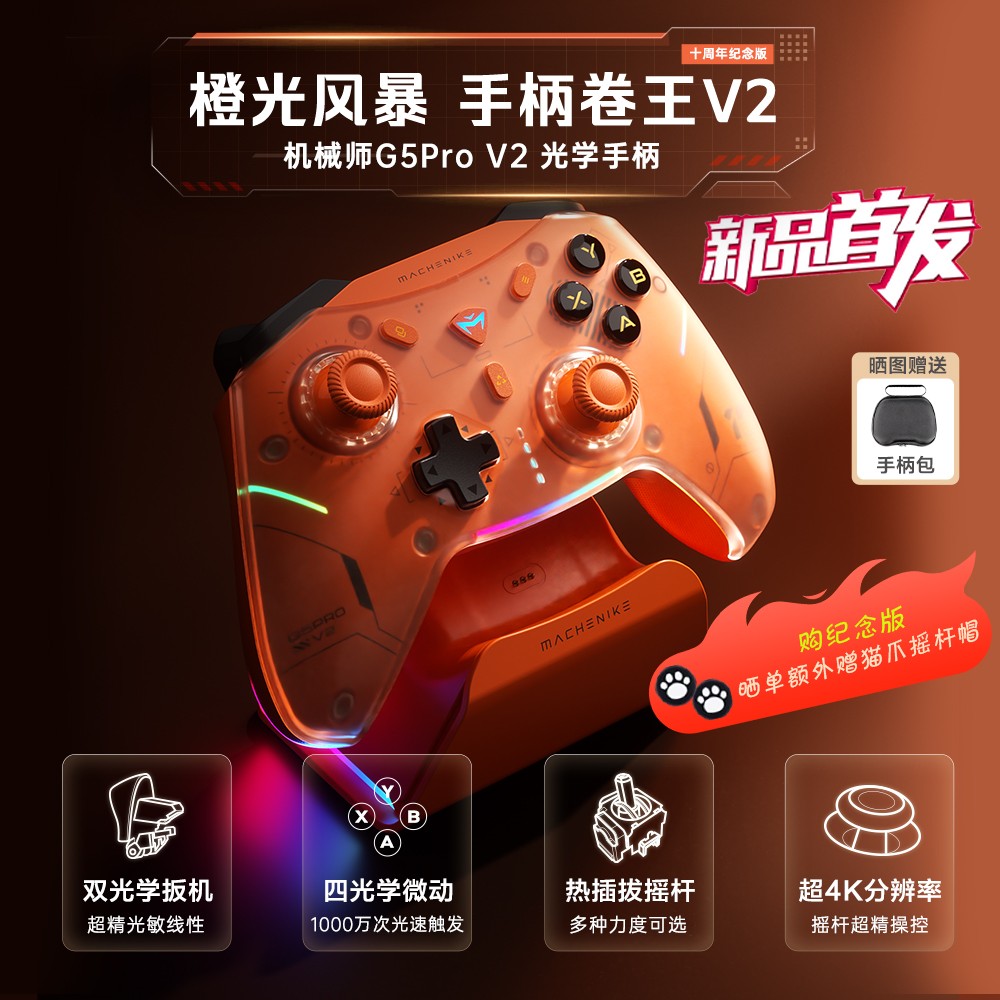 机械师G5Pro V2十周年纪念版三模光学游戏手柄 热插拔TMR摇杆switch电脑steam手机蓝牙体感扳机震动NS黑悟空
