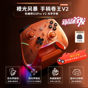热插拔TMR摇杆switch电脑steam手机蓝牙体感扳机震动NS黑悟空 三模光学游戏手柄 机械师G5Pro V2十周年纪念版