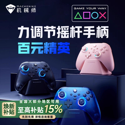 【全国可用焕新补贴15%】机械师G3 pro三模力调节手柄蓝牙游戏手柄无线电脑NS霍尔摇杆扳机steam PD