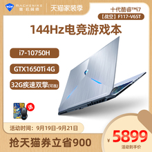 【天猫V榜推荐】机械师旗舰店F117-V65T十代酷睿i7游戏本学生GTX1650Ti轻薄吃鸡144Hz革命升级笔记本电脑手提