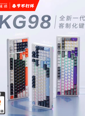 机械师KG98客制化三模键盘Gask无线蓝牙热插拔游戏电竞