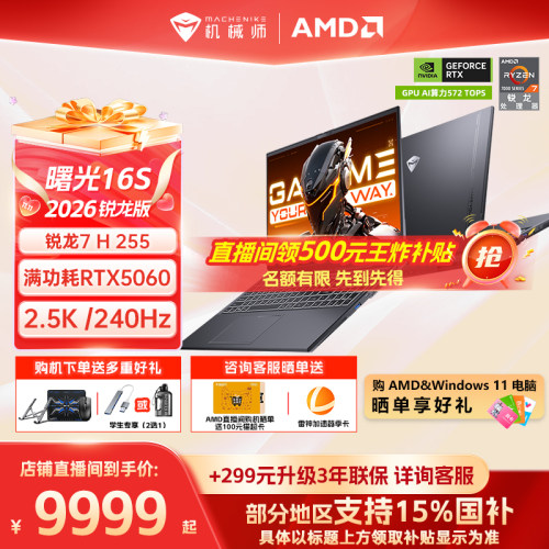 机械师曙光16S锐龙R7RTX5060