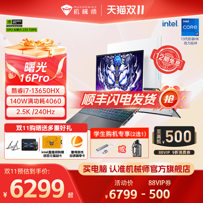 【政府补贴20%】机械师曙光16Pro 英特尔酷睿i9/i7HX RTX4060 16英寸笔记本电脑独显游戏本官方旗舰店