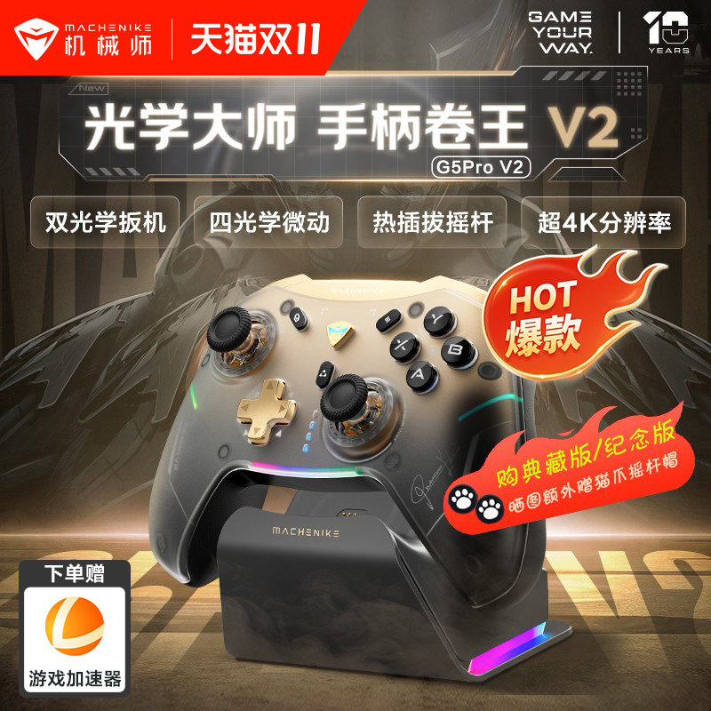 机械师G5Pro V2典藏版三模游戏手柄 热插拔霍尔摇杆switch电脑steam蓝牙体感震动艾尔登法环双影奇境
