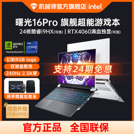 【24期免息】机械师曙光16Pro英特尔酷睿i9HX笔记本电脑RTX4060独显游戏本2.5K 240Hz学生电竞官方旗舰