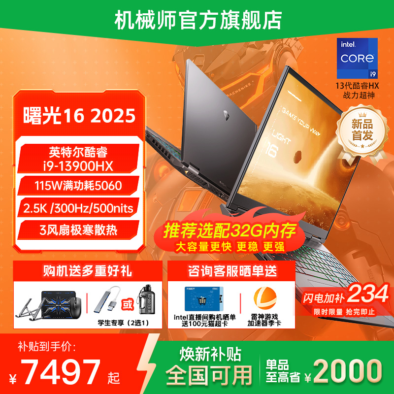 【全国可用焕新补贴】机械师曙光16 2025新款S英特尔酷睿i9-13900HX RTX5060电竞游戏本学生笔记本电脑官方