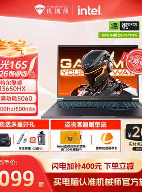 【闪电加补400元+国补】机械师曙光16S 英特尔酷睿i7/i9HX RTX5060 16英寸电竞游戏本笔记本电脑官方旗舰店