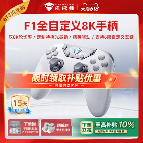 机械师F1三模双8K游戏手柄