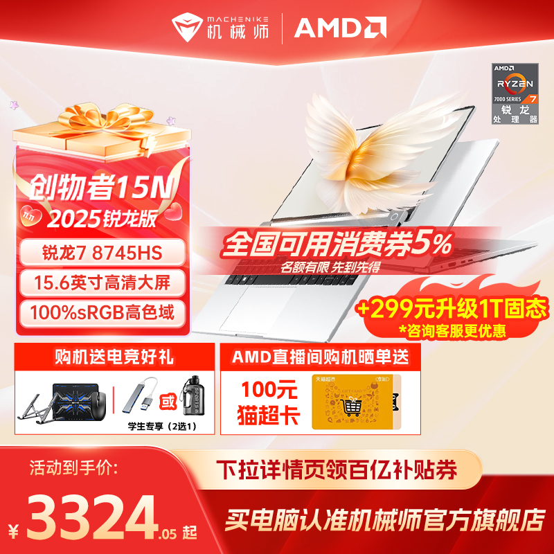 机械师创物者15N锐龙R7轻薄本