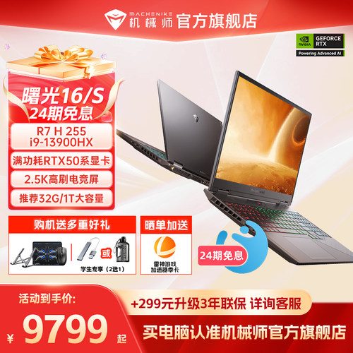 24期免息5060机械师曙光16S