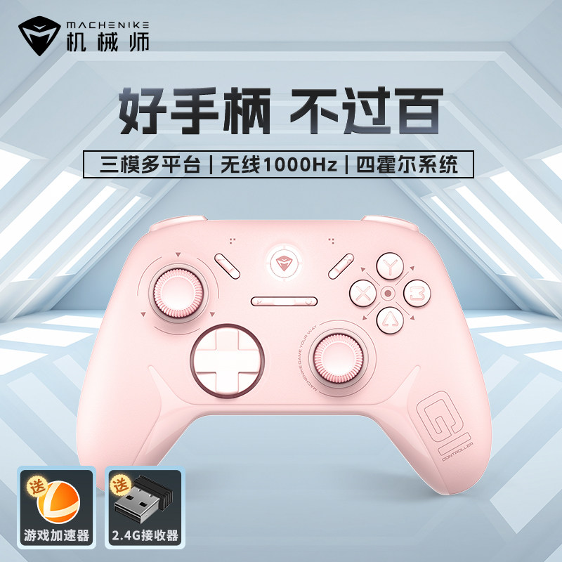 机械师G1三模游戏手柄无线蓝牙NS霍尔线性扳机 switch 电脑PC手机steam手柄洛克王国环双影奇境TMR