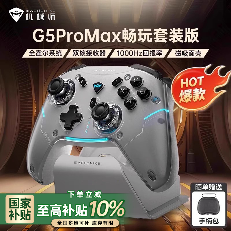 机械师G5ProMax游戏手柄三模蓝牙PC电视霍尔扳机体感射击switch手柄类xboxNS游戏机艾尔登法环双影奇境